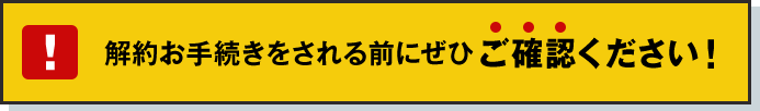 イラスト：！解約お手続きをされる前にぜひご確認ください！