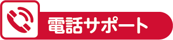 電話サポート