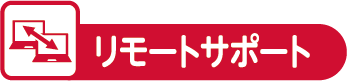 リモートサポート