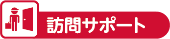 訪問サポート